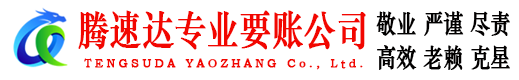明光腾速达讨债公司